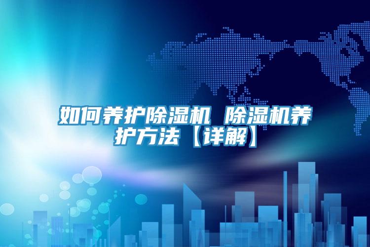 如何養護91看片网站 91看片网站養護方法【詳解】