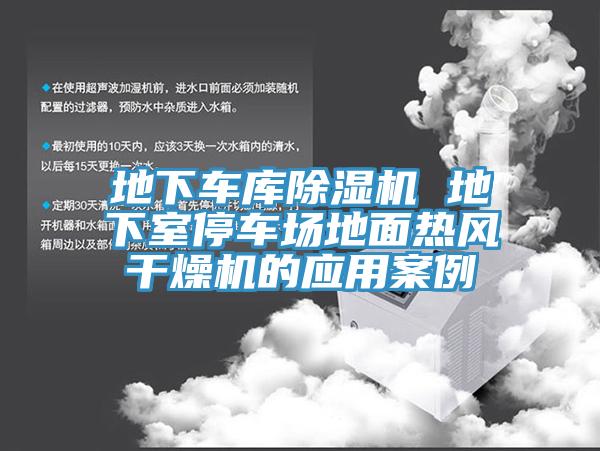 地下車庫91看片网站 地下室停車場地麵熱風幹燥機的應用案例