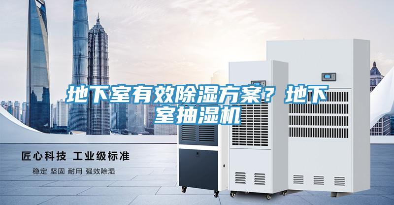 地下室有效除濕方案？地下室抽濕機