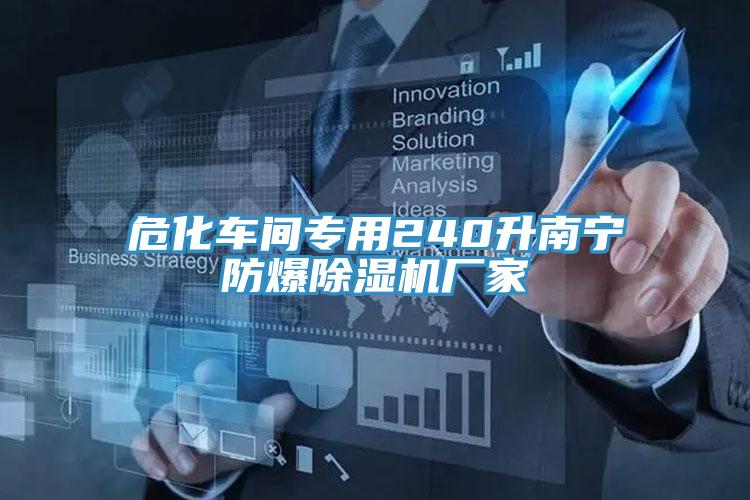 危化車間專用240升南寧防爆91看片网站廠家