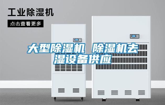 大型91看片网站 91看片网站去濕設備供應
