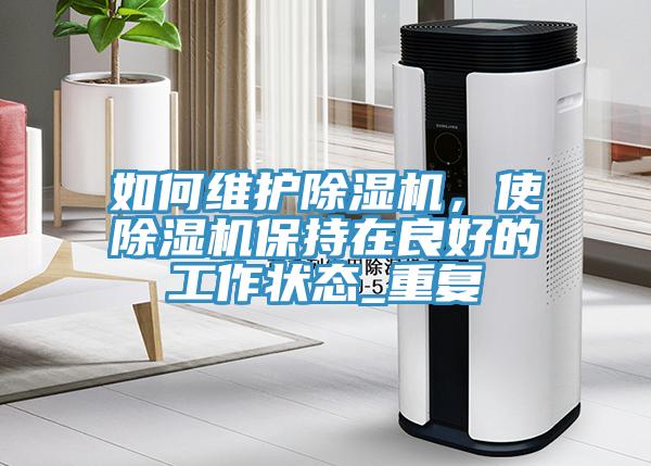 如何維護91看片网站，使91看片网站保持在良好的工作狀態_重複