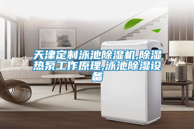 天津定製泳池91看片网站,除濕熱泵工作原理,泳池除濕設備