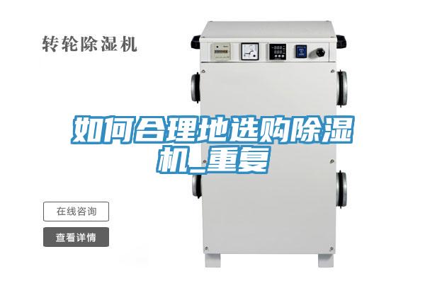 如何合理地選購91看片网站_重複