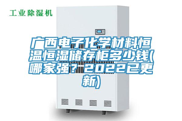 廣西電子化學材料恒溫恒濕儲存櫃多少錢(哪家強？2022已更新)