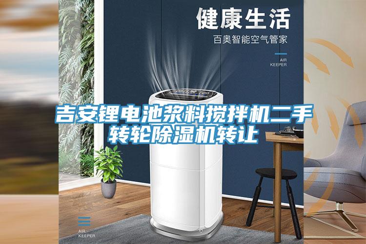 吉安鋰電池漿料攪拌機二手轉輪91看片网站轉讓