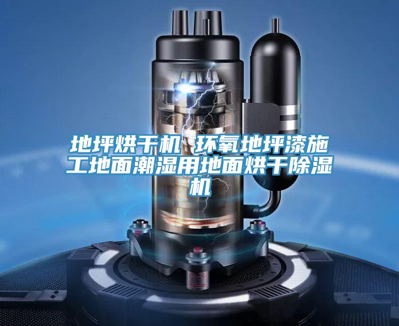 地坪烘幹機 環氧地坪漆施工地麵潮濕用地麵烘幹91看片网站