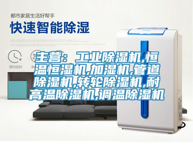 主營：工業91看片网站,恒溫恒濕機,加濕機,管道91看片网站,轉輪91看片网站,耐高溫91看片网站,調溫91看片网站