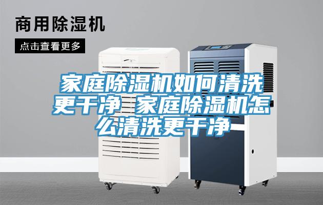 家庭91看片网站如何清洗更幹淨 家庭91看片网站怎麽清洗更幹淨