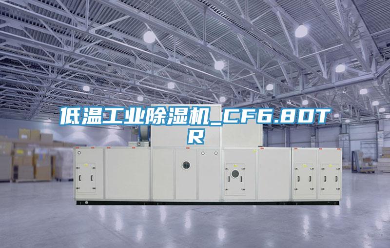 低溫工業91看片网站_CF6.8DTR