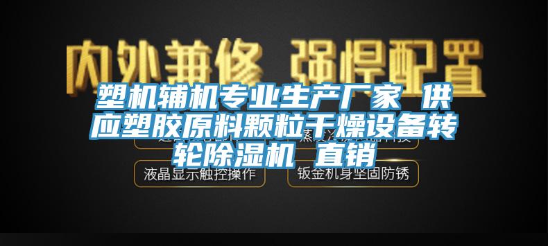 塑機輔機專業生產廠家 供應塑膠原料顆粒幹燥設備轉輪91看片网站 直銷