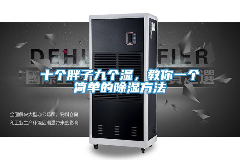 十個胖子九個濕，教你一個簡單的除濕方法