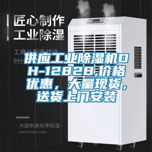 供應工業91看片网站DH-1282B,價格優惠，大量現貨，送貨上門安裝