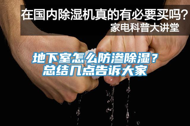 地下室怎麽防滲除濕？總結幾點告訴大家
