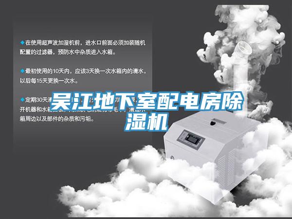 吳江地下室配電房91看片网站