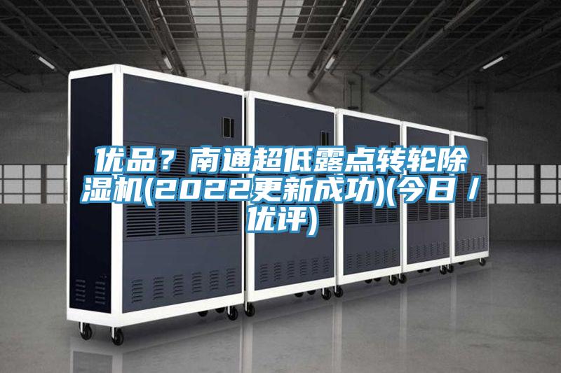 優品？南通超低露點轉輪91看片网站(2022更新成功)(今日／優評)