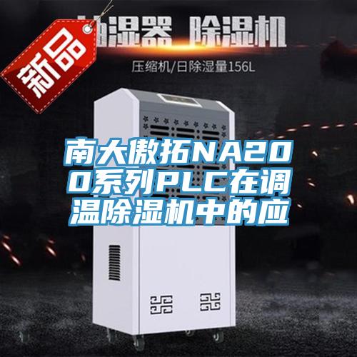 南大傲拓NA200係列PLC在調溫91看片网站中的應