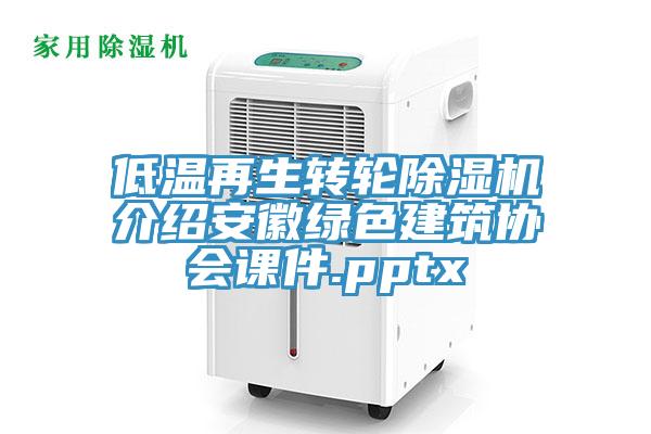 低溫再生轉輪91看片网站介紹安徽綠色建築協會課件.pptx