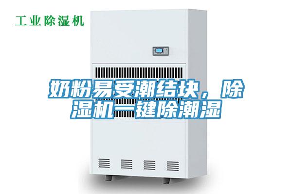 奶粉易受潮結塊，91看片网站一鍵除潮濕