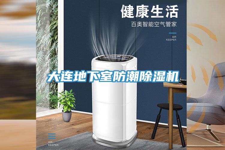 大連地下室防潮91看片网站