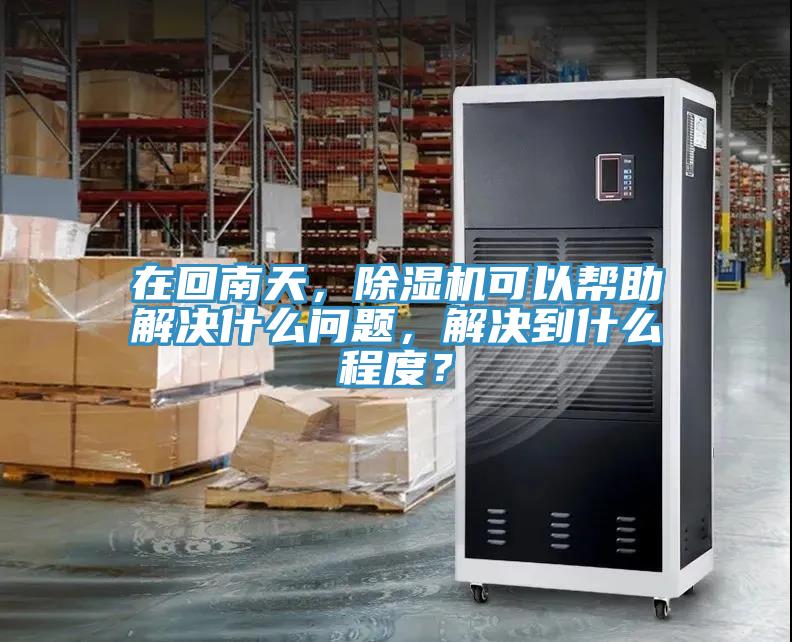 在回南天，91看片网站可以幫助解決什麽問題，解決到什麽程度？