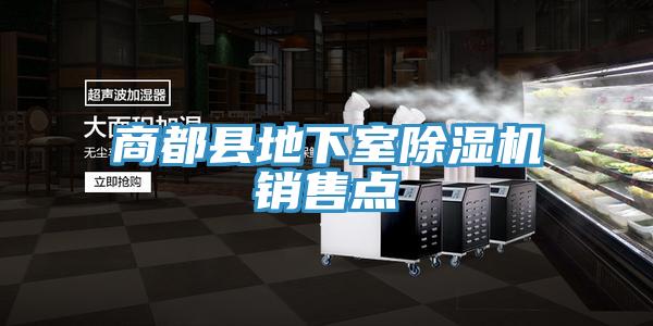 商都縣地下室91看片网站銷售點