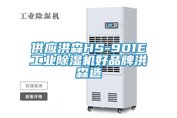 供應洪森HS-901E工業91看片网站好品牌洪森造