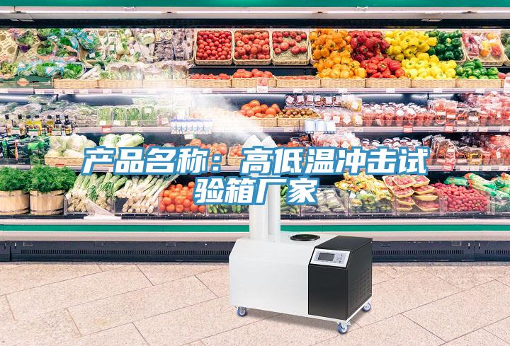 產品名稱：高低溫衝擊試驗箱廠家