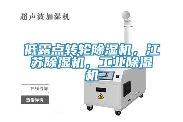 低露點轉輪91看片网站，江蘇91看片网站，工業91看片网站