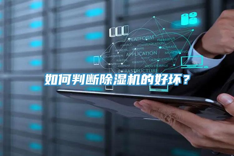 如何判斷91看片网站的好壞？