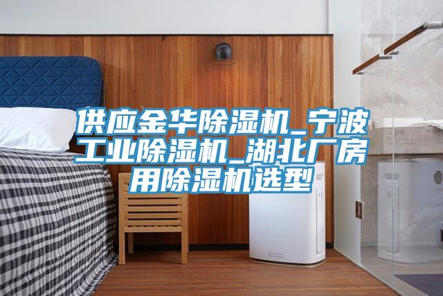 供應金華91看片网站_寧波工業91看片网站_湖北廠房用91看片网站選型
