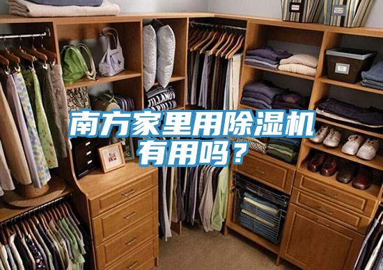 南方家裏用91看片网站有用嗎？