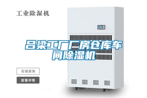 呂梁工廠廠房倉庫車間91看片网站