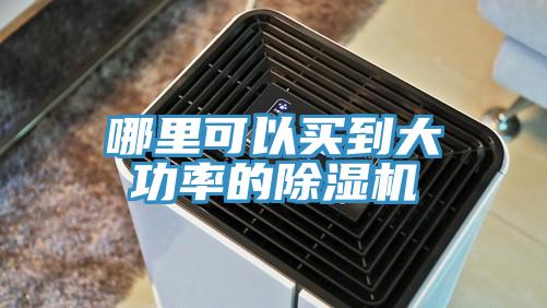 哪裏可以買到大功率的91看片网站