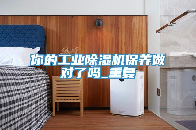 你的工業91看片网站保養做對了嗎_重複