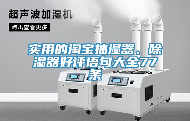 實用的淘寶抽濕器、除濕器好評語句大全77條
