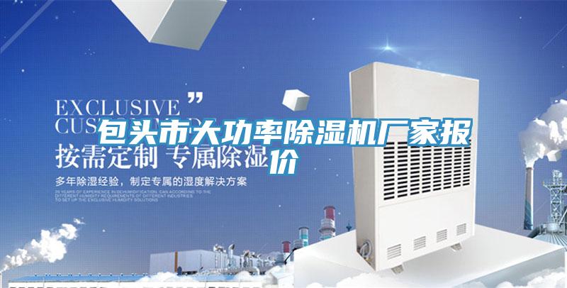 包頭市大功率91看片网站廠家報價
