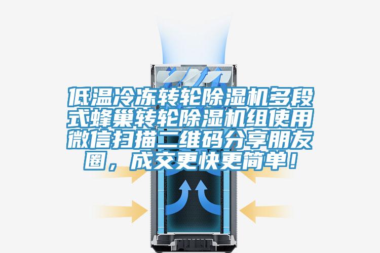 低溫冷凍轉輪91看片网站多段式蜂巢轉輪91看片网站組使用微信掃描二維碼分享朋友圈，成交更快更簡單！