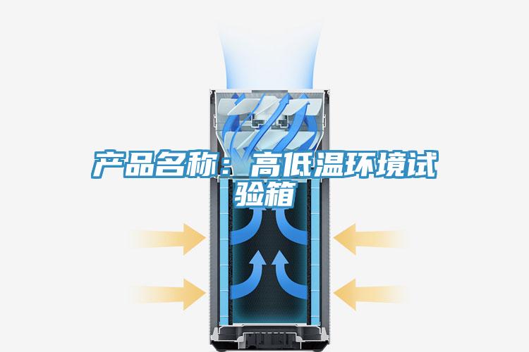 產品名稱：高低溫環境試驗箱