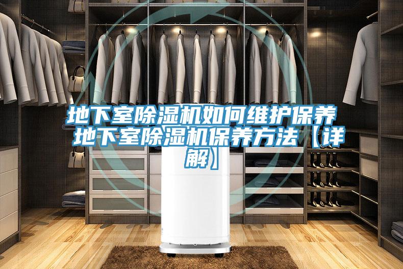 地下室91看片网站如何維護保養 地下室91看片网站保養方法【詳解】