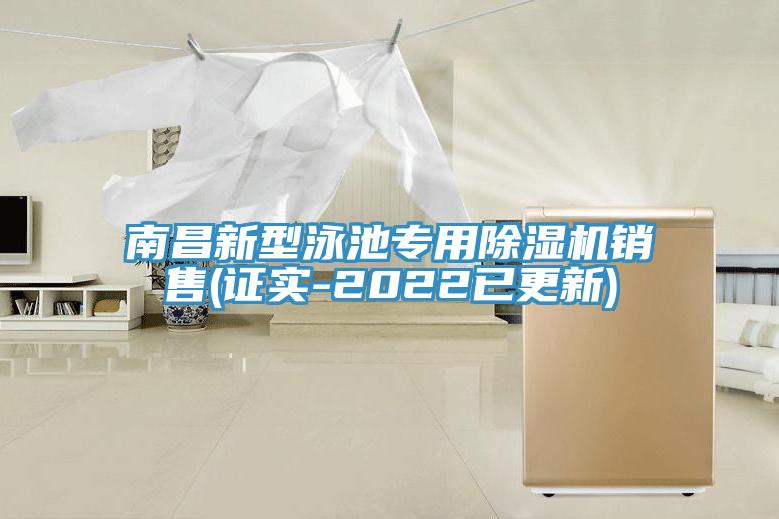 南昌新型泳池專用91看片网站銷售(證實-2022已更新)