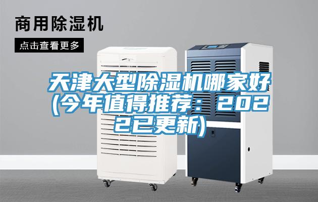 天津大型91看片网站哪家好(今年值得推薦：2022已更新)