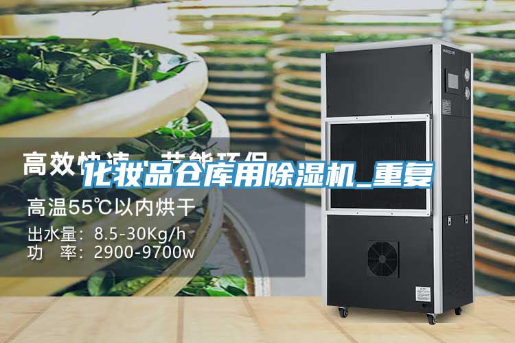 化妝品倉庫用91看片网站_重複