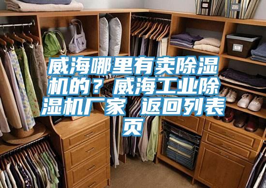 威海哪裏有賣91看片网站的？威海工業91看片网站廠家 返回列表頁