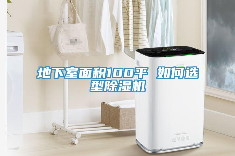 地下室麵積100平 如何選型91看片网站
