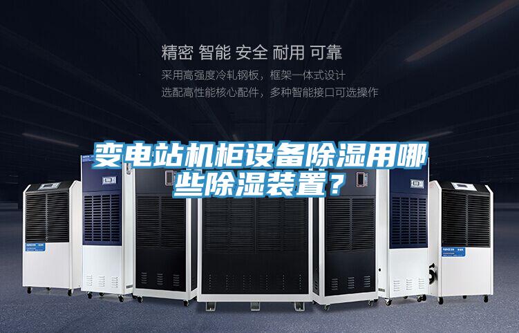 變電站機櫃設備除濕用哪些除濕裝置？