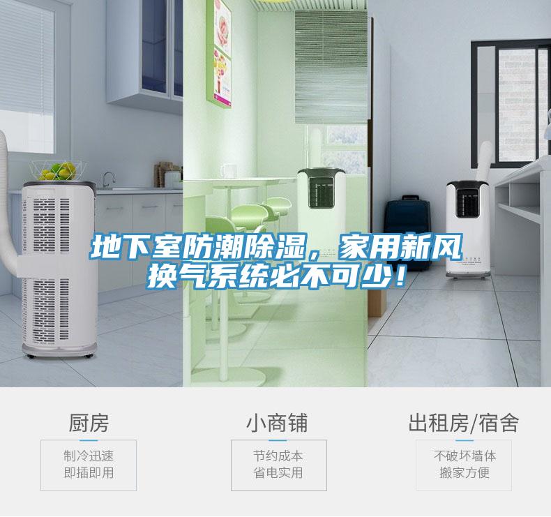 地下室防潮除濕，家用新風換氣係統必不可少！