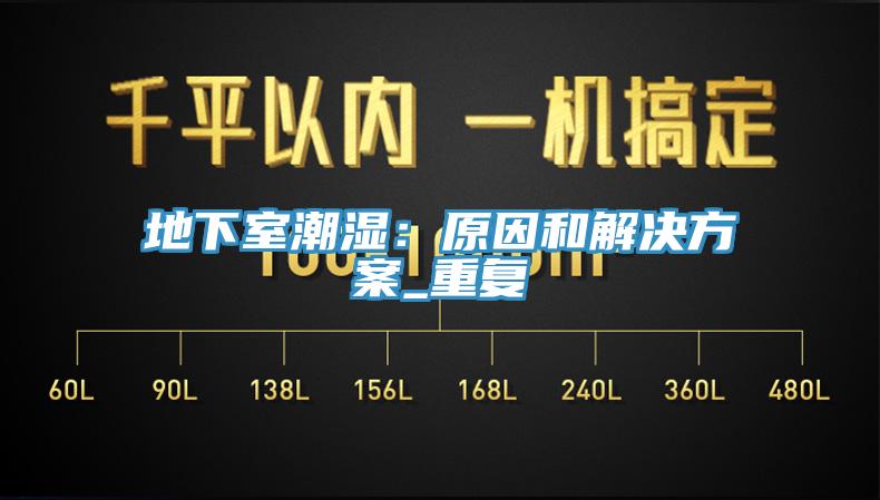 地下室潮濕：原因和解決方案_重複