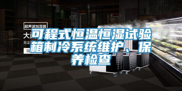 可程式恒溫恒濕試驗箱製冷係統維護、保養檢查