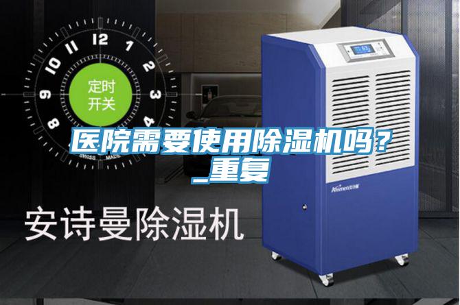 醫院需要使用91看片网站嗎？_重複